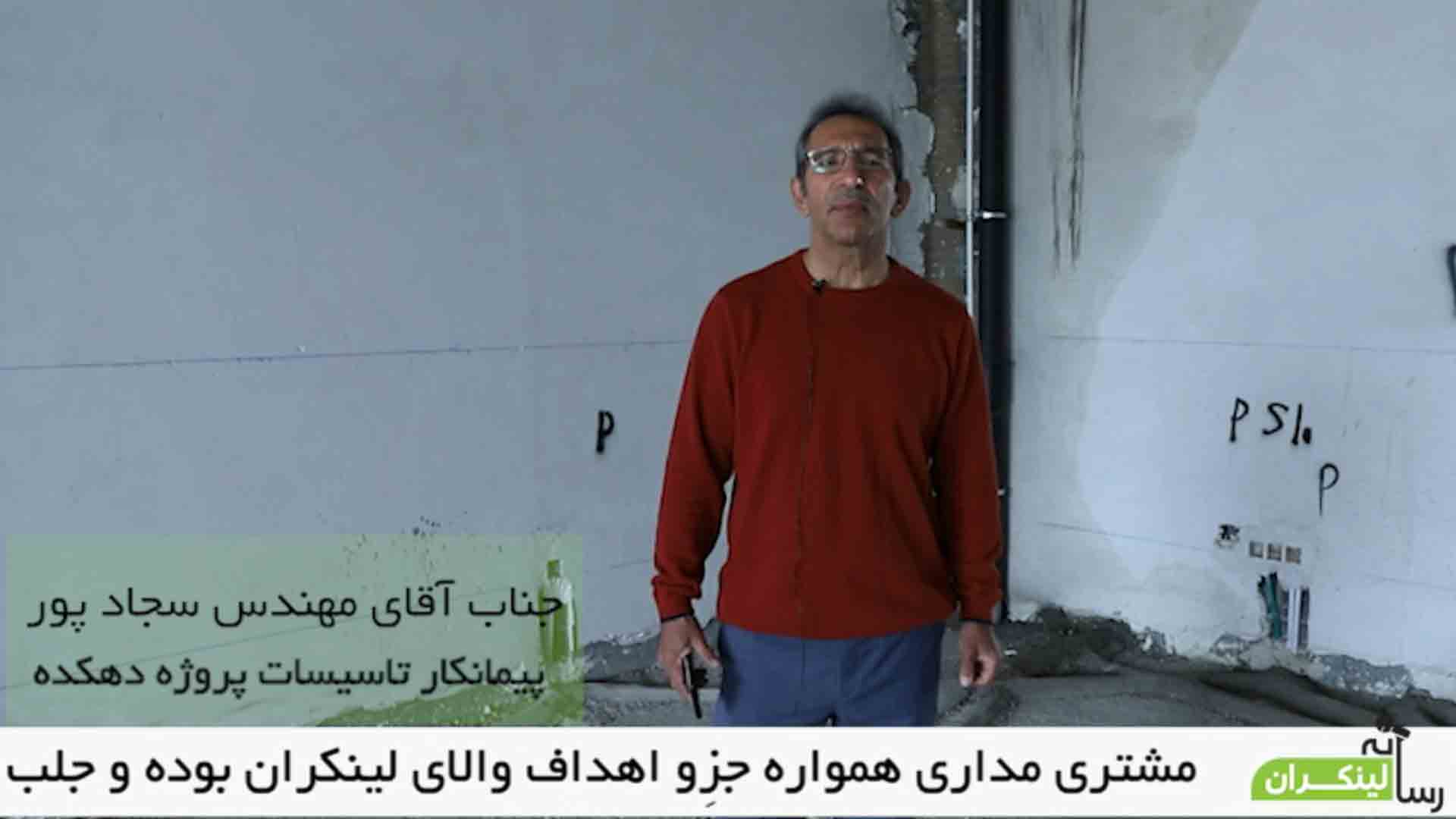 رضایت پیمانکار تأسیسات پروژه دهکده از لینکران